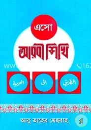 এসো আরবী শিখি (১-৩ খণ্ড একত্রে): মাওলানা আবু তাহের মেছবাহ - এসো আরবী শিখি (১-৩ খণ্ড একত্রে): Maolana Abu Taher Mesbah - Rokomari product